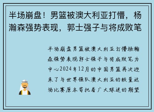 半场崩盘！男篮被澳大利亚打懵，杨瀚森强势表现，郭士强子与将成败笔