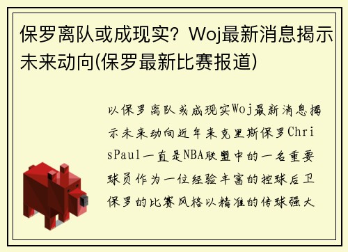 保罗离队或成现实？Woj最新消息揭示未来动向(保罗最新比赛报道)