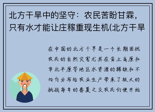 北方干旱中的坚守：农民苦盼甘霖，只有水才能让庄稼重现生机(北方干旱地区)