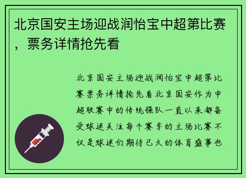 北京国安主场迎战润怡宝中超第比赛，票务详情抢先看