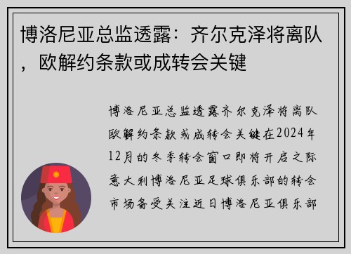 博洛尼亚总监透露：齐尔克泽将离队，欧解约条款或成转会关键