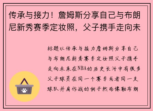 传承与接力！詹姆斯分享自己与布朗尼新秀赛季定妆照，父子携手走向未来