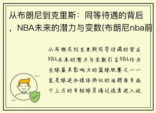 从布朗尼到克里斯：同等待遇的背后，NBA未来的潜力与变数(布朗尼nba前景)