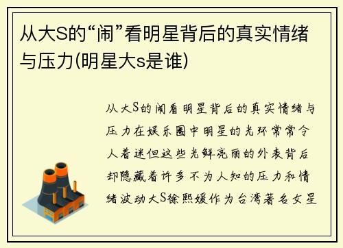 从大S的“闹”看明星背后的真实情绪与压力(明星大s是谁)