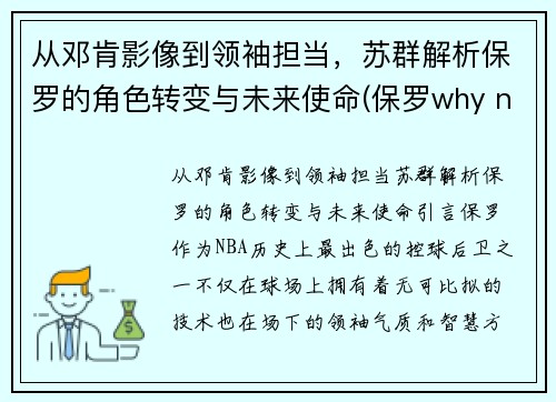 从邓肯影像到领袖担当，苏群解析保罗的角色转变与未来使命(保罗why not us)