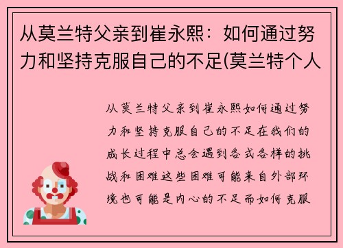 从莫兰特父亲到崔永熙：如何通过努力和坚持克服自己的不足(莫兰特个人经历)