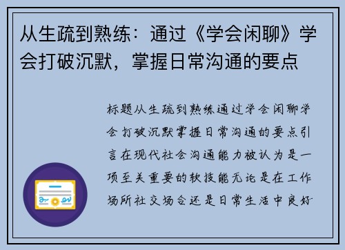 从生疏到熟练：通过《学会闲聊》学会打破沉默，掌握日常沟通的要点