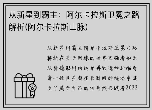 从新星到霸主：阿尔卡拉斯卫冕之路解析(阿尔卡拉斯山脉)