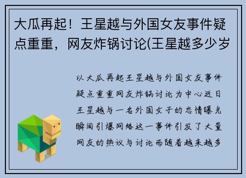大瓜再起！王星越与外国女友事件疑点重重，网友炸锅讨论(王星越多少岁)