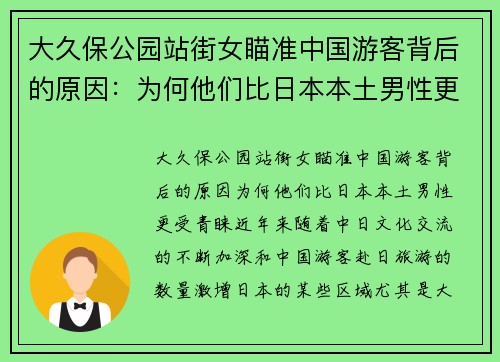 大久保公园站街女瞄准中国游客背后的原因：为何他们比日本本土男性更受青睐？