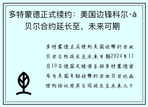 多特蒙德正式续约：美国边锋科尔·坎贝尔合约延长至，未来可期