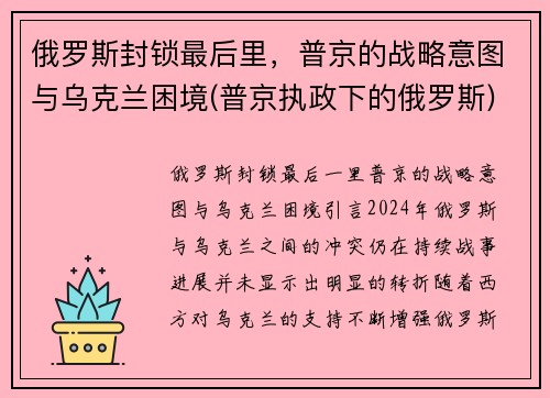 俄罗斯封锁最后里，普京的战略意图与乌克兰困境(普京执政下的俄罗斯)