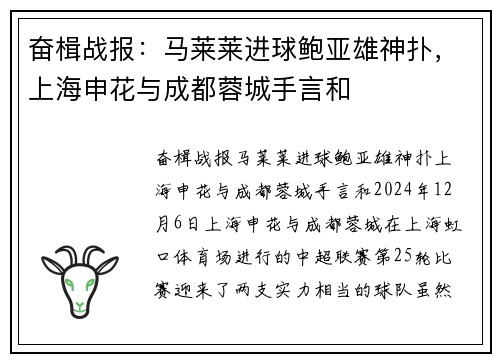 奋楫战报：马莱莱进球鲍亚雄神扑，上海申花与成都蓉城手言和