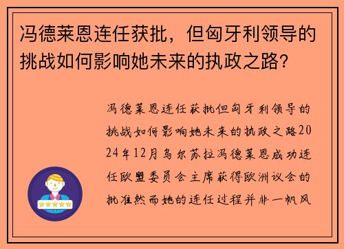 冯德莱恩连任获批，但匈牙利领导的挑战如何影响她未来的执政之路？