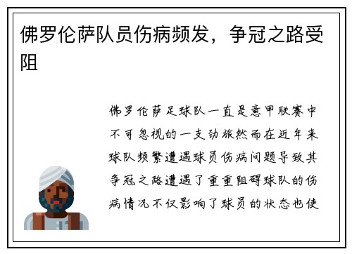 佛罗伦萨队员伤病频发，争冠之路受阻