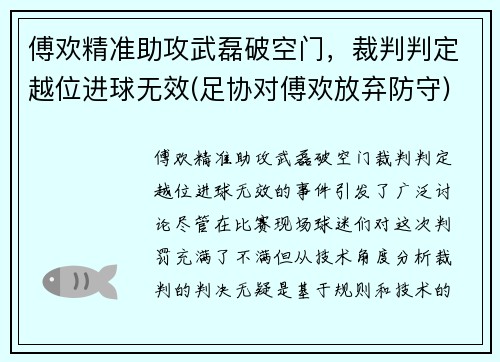 傅欢精准助攻武磊破空门，裁判判定越位进球无效(足协对傅欢放弃防守)