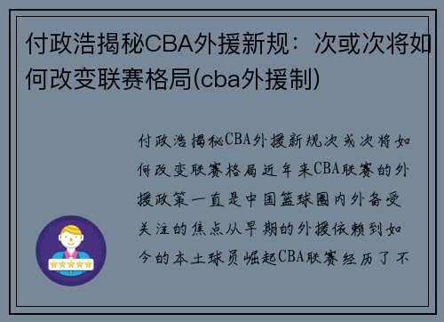 付政浩揭秘CBA外援新规：次或次将如何改变联赛格局(cba外援制)