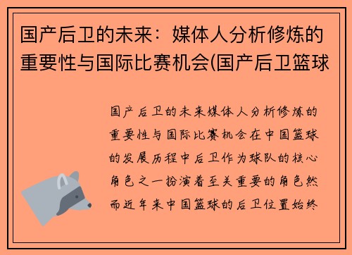 国产后卫的未来：媒体人分析修炼的重要性与国际比赛机会(国产后卫篮球鞋排行榜2019)
