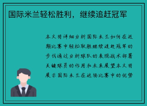 国际米兰轻松胜利，继续追赶冠军