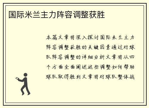 国际米兰主力阵容调整获胜