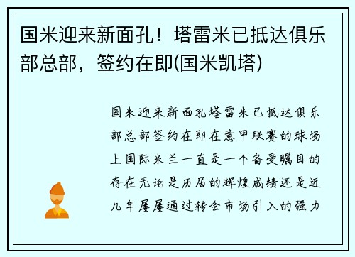 国米迎来新面孔！塔雷米已抵达俱乐部总部，签约在即(国米凯塔)
