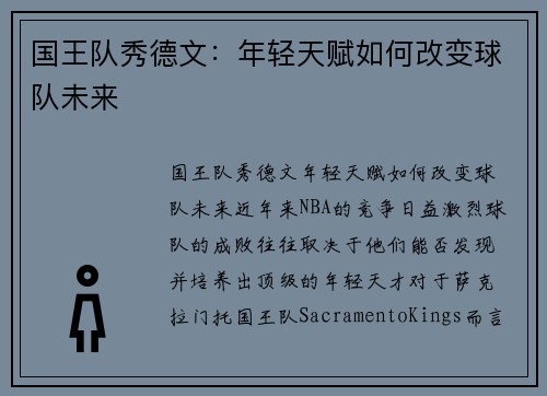 国王队秀德文：年轻天赋如何改变球队未来