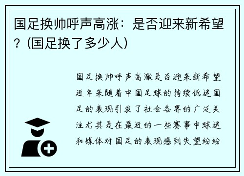国足换帅呼声高涨：是否迎来新希望？(国足换了多少人)