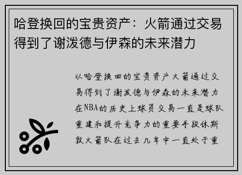 哈登换回的宝贵资产：火箭通过交易得到了谢泼德与伊森的未来潜力