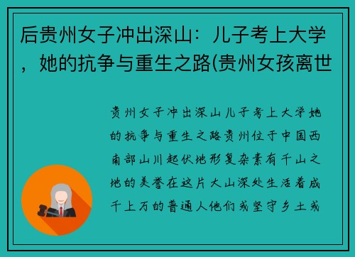 后贵州女子冲出深山：儿子考上大学，她的抗争与重生之路(贵州女孩离世)