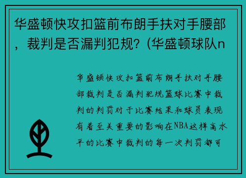 华盛顿快攻扣篮前布朗手扶对手腰部，裁判是否漏判犯规？(华盛顿球队nba)