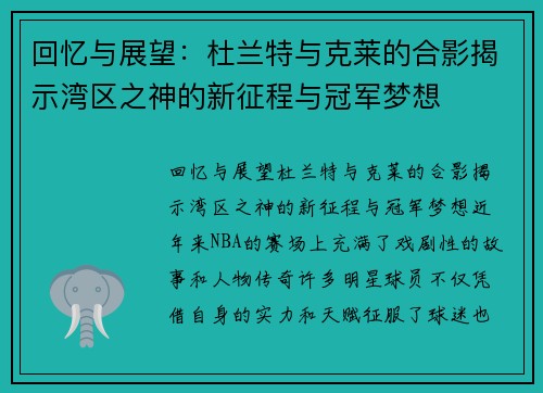 回忆与展望：杜兰特与克莱的合影揭示湾区之神的新征程与冠军梦想