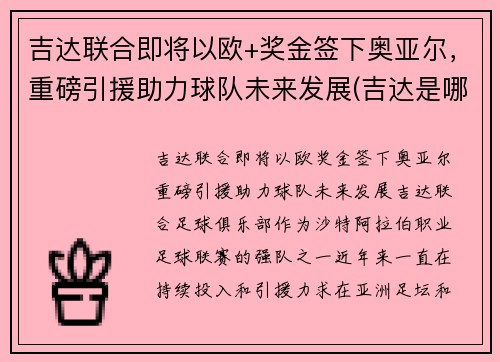吉达联合即将以欧+奖金签下奥亚尔，重磅引援助力球队未来发展(吉达是哪个国家的港口)