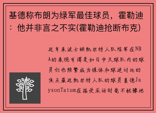 基德称布朗为绿军最佳球员，霍勒迪：他并非言之不实(霍勒迪抢断布克)