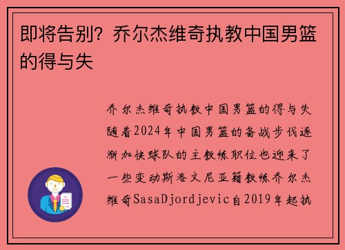 即将告别？乔尔杰维奇执教中国男篮的得与失