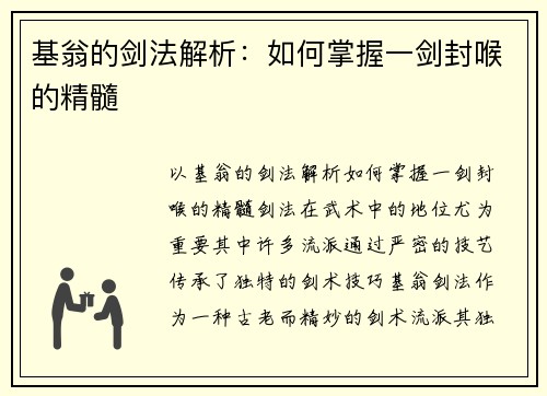 基翁的剑法解析：如何掌握一剑封喉的精髓