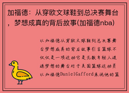 加福德：从穿欧文球鞋到总决赛舞台，梦想成真的背后故事(加福德nba)