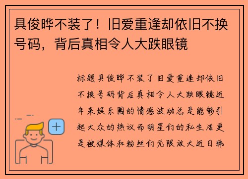 具俊晔不装了！旧爱重逢却依旧不换号码，背后真相令人大跌眼镜