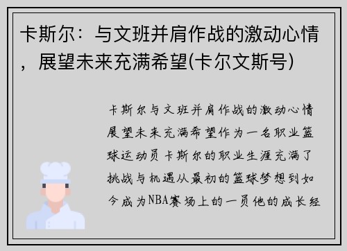 卡斯尔：与文班并肩作战的激动心情，展望未来充满希望(卡尔文斯号)