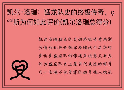 凯尔·洛瑞：猛龙队史的终极传奇，纳斯为何如此评价(凯尔洛瑞总得分)