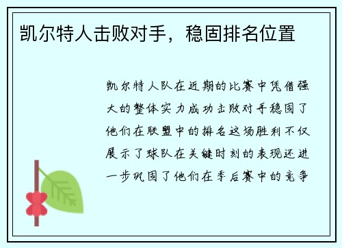 凯尔特人击败对手，稳固排名位置