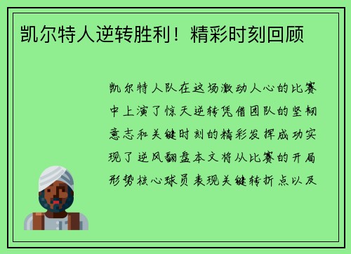凯尔特人逆转胜利！精彩时刻回顾