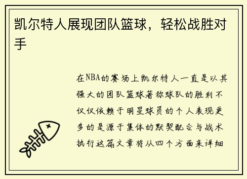 凯尔特人展现团队篮球，轻松战胜对手
