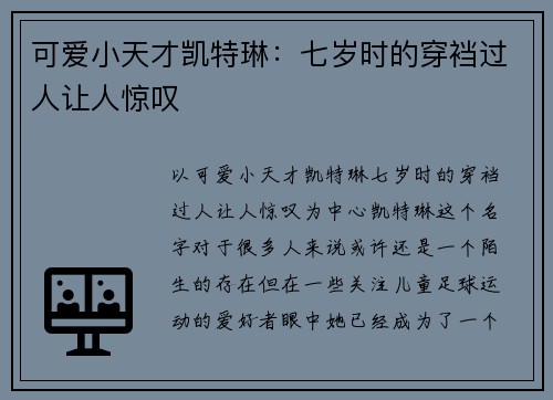 可爱小天才凯特琳：七岁时的穿裆过人让人惊叹