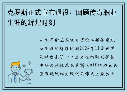克罗斯正式宣布退役：回顾传奇职业生涯的辉煌时刻