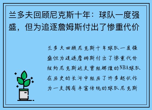 兰多夫回顾尼克斯十年：球队一度强盛，但为追逐詹姆斯付出了惨重代价