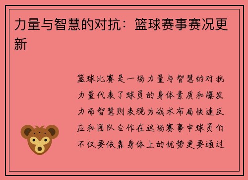 力量与智慧的对抗：篮球赛事赛况更新