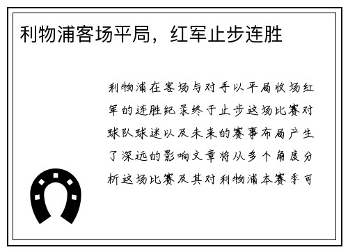 利物浦客场平局，红军止步连胜