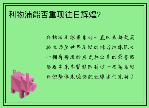 利物浦能否重现往日辉煌？