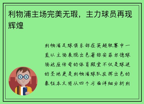利物浦主场完美无瑕，主力球员再现辉煌