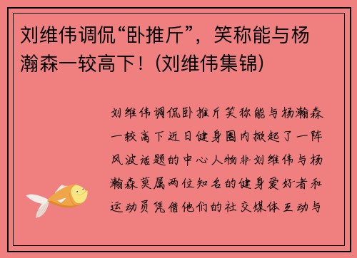 刘维伟调侃“卧推斤”，笑称能与杨瀚森一较高下！(刘维伟集锦)